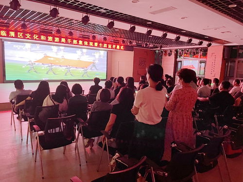 臨渭區文旅局 觀全運盛會聚奮進力量，辦交流活動促文化繁榮
